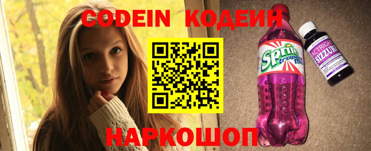 Кодеиновый сироп Lean напиток Lean (лин)  Вход с VPN  Codein Purple Drank  Тамбов 